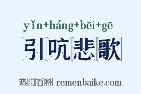 引吭悲歌是什么意思的图片